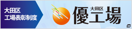 工場表彰制度 大田区「優工場」