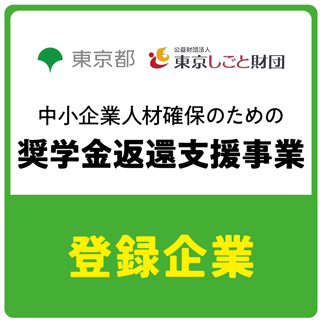 中小企業人材確保のための奨学金返還支援事業